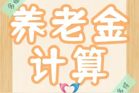 2月山东退休，工龄30年，个人账户余额15万元，能领多少养老金？图片
