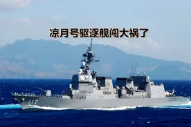 侵入中国领海，闯进解放军演习区域，日本凉月号驱逐舰闯大祸了！图片
