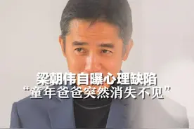 梁朝伟自曝心理缺陷“童年爸爸消失不见” 自称压抑且社恐，读书不多但一直努力图片