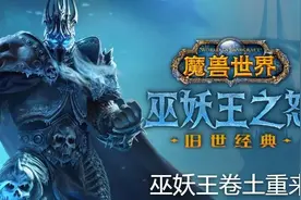 魔兽国服停服前WLK服务器人口和排队数据，回归选服参考图片