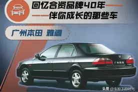 合资品牌40年——伴你成长的那些车（26）：广州本田 雅阁（上）图片