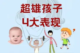 冷知识：“天生坏种”超雄孩子的4大表现图片