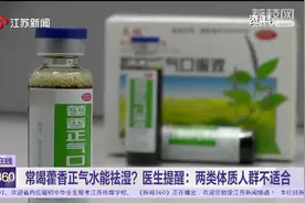 注意! 久晒中暑不能喝藿香正气水 吃了头孢不能喝藿香正气水图片
