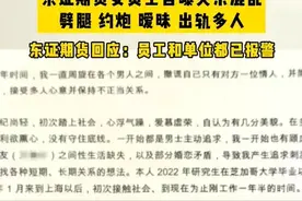 大瓜！东证期货女员工自曝出轨多人，千字悔过书，公司：已报警！图片