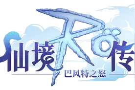 仙境传说RO：魔法师职业加点战略，技能加点全攻略！图片