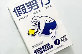 告别“假努力”，不再“忙茫盲”图片