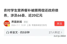 胆肥！农村学生近20亿营养餐补被挪用偿还债务！这是赤裸裸的犯罪图片