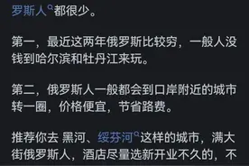 大量俄罗斯游客涌入黑龙江，不为旅游和美食，那是为何？图片