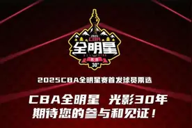 CBA全明星投票规则：外援重回正赛，媒体票占比从40%调至25%图片