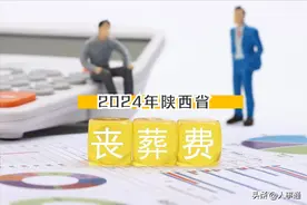 陕西丧葬费和抚恤金：2024年的标准是多少？如何申领？建议收藏！图片