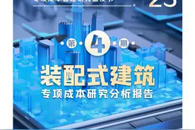 【419】装配式建筑工程造价成本分析（2023版）图片