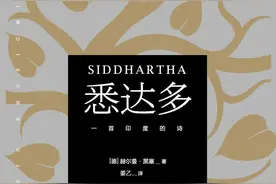 看懂了《悉达多》，也就明白了我们自己的一生图片