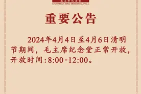 毛主席纪念堂清明节期间正常开放，开放时间为8时至12时图片