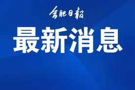 又一央企落子合肥图片