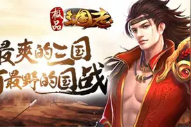 《极品三国志》主要战力提升系统详细概述图片