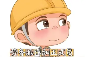 劳务派遣工与正式工一样吗？图片