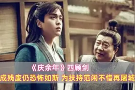 《庆余年》四顾剑：被打成残废仍恐怖如斯，为扶持范闲不惜再屠城图片