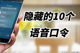 华为手机隐藏的10个语音口令，智能又实用，真是太强大了图片
