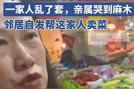 哭麻！株洲车祸母子3人家境曝光，悲伤关店，如今邻居帮卖菜图片