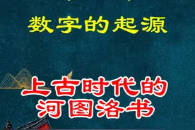 第一课数字的起源图片