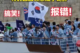 韩国人看懵了！搞笑！奥运会开幕式播报双语叫朝鲜图片