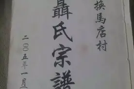 宁晋县换马店村聂氏宗谱，与栾城县聂家庄聂氏族谱辨异图片