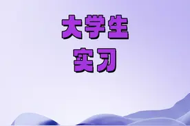 大学生找实习，这5个平台超靠谱，建议收藏！图片