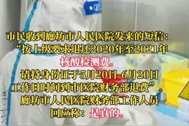 好消息！好消息！核酸开始退费，根据廊坊医院回应，的确是真的图片