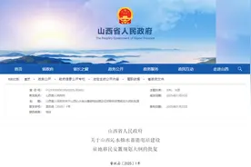 事关征地移民安置！山西省人民政府最新批复！图片