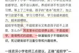 幼儿园超前教育的危害，等孩子上二年级才真正爆发！涨知识了。图片