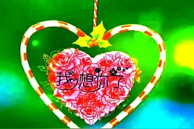 天天牵挂着你，时刻想念着你，此生只钟情于你，爱你总也爱不够图片