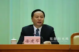 反腐 | 东莞原书记徐建华落马！曾挂帅扫黄，已卸任8年！图片