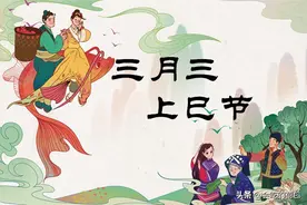 明日三月三，提醒大家：1不去，2不忘，3要吃，忌2事，传统别丢图片