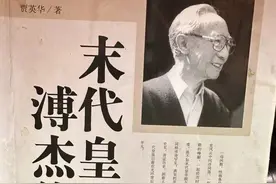 马王爷的读书笔记-末代皇弟溥杰传图片
