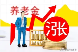 河北人民迎来好消息，养老金又要补发了！怎么回事儿？赶紧看看图片