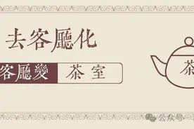 去客厅化，客厅变茶室图片