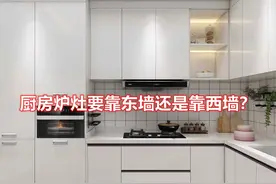 厨房里的“炉灶”究竟是靠东墙还是靠西墙？听师傅一说，茅塞顿开图片