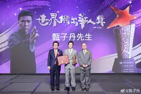 张艺谋、张国立、惠英红、甄子丹、杨澜获“世界杰出华人奖”，甄子丹发文：会让更多人看到中国电影人的力量图片