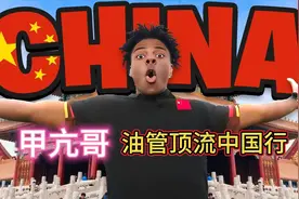 甲亢哥来华直播破防！Z世代用"发疯式"传播撕碎西方偏见图片