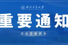 重要！西工大2024年硕士研究生复试录取工作须知！图片