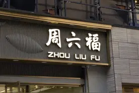 中国珠宝店为什么都姓周图片