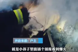 江西宜春：插座突然起火，10岁男孩竟直接浇水灭火，一顿操作家被烧没了图片