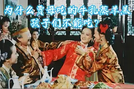 为什么贾母吃的牛乳蒸羊羔，孩子们不能吃？图片