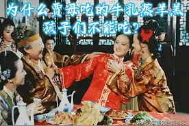 为什么贾母吃的牛乳蒸羊羔，孩子们不能吃？图片
