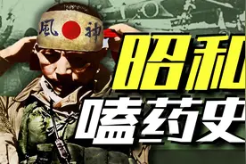 【太君の噩梦】嗑完这粒,就去送死!日本嗑药史,比你想象中更夸张!图片