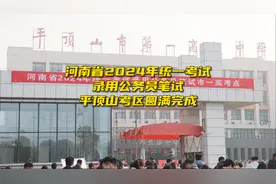 河南省2024年统一考试录用公务员笔试平顶山考区圆满完成图片