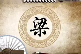 梁姓的起源到底来自于哪里？至今没有权威性定论，主要有三支源流图片