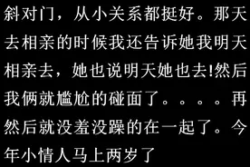 和太熟的人结婚是什么体验？网友：一办事就笑场，这日子没法过了图片