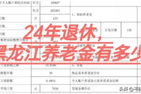 超简单的24年，黑龙江养老金计算方法图片