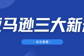 重磅！亚马逊三大新规调整，卖家注意这些变动！图片